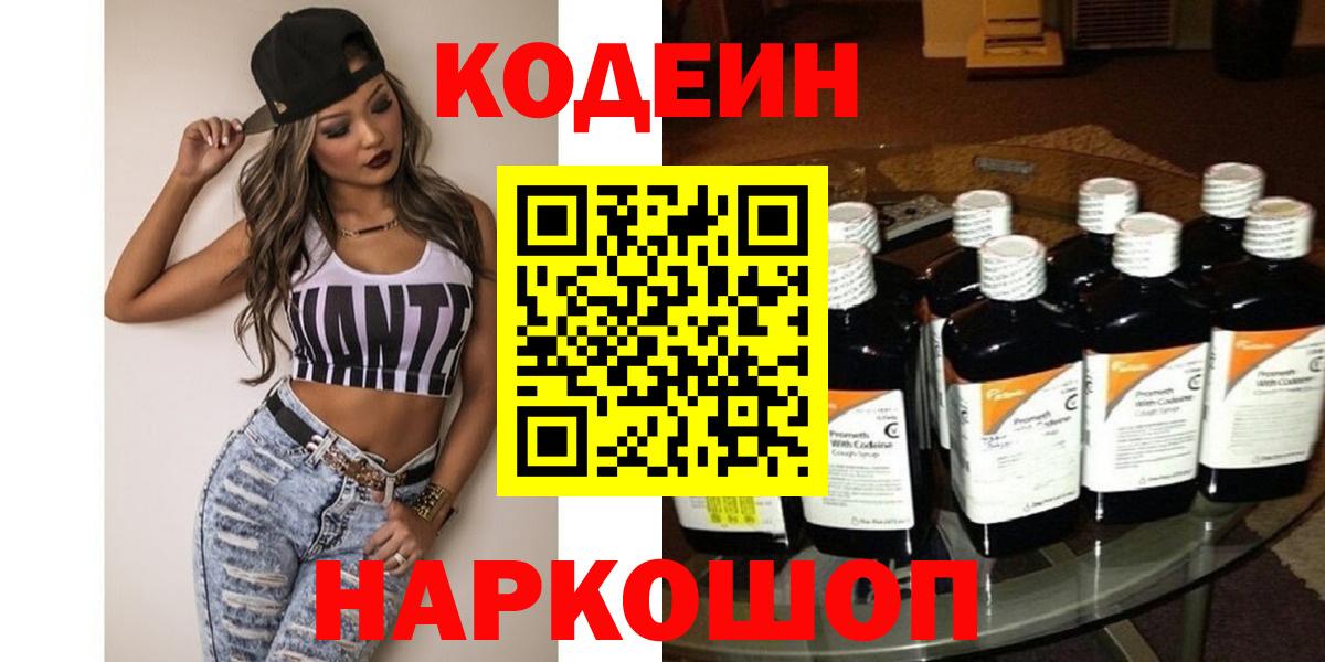 Кодеиновый сироп Lean Purple Drank  Вход с VPN  Советская Гавань  Кодеин Purple Drank 
